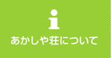 あかしや荘について