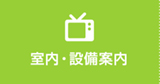 室内?設備案内