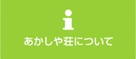 あかしや荘について