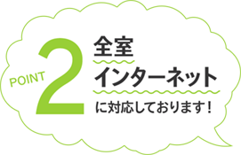 POINT2 全室インターネットに対応しております!