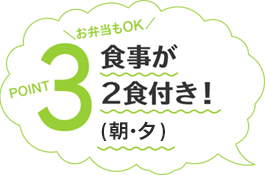 POINT3 組み合わせ自由な食事が2食付き!お弁当もOK