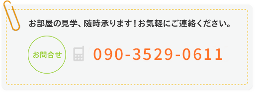 お部屋の見学、随時承ります!お気軽にご連絡ください。携帯電話:090-3529-0611、電話:0155-67-7191